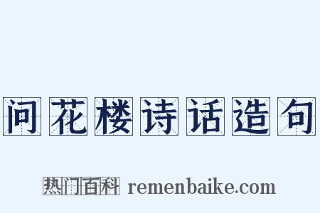问花楼诗话造句是什么意思的图片